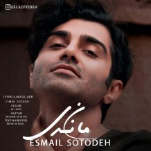 دانلود آهنگ جدید اسماعیل ستوده به نام نماندی